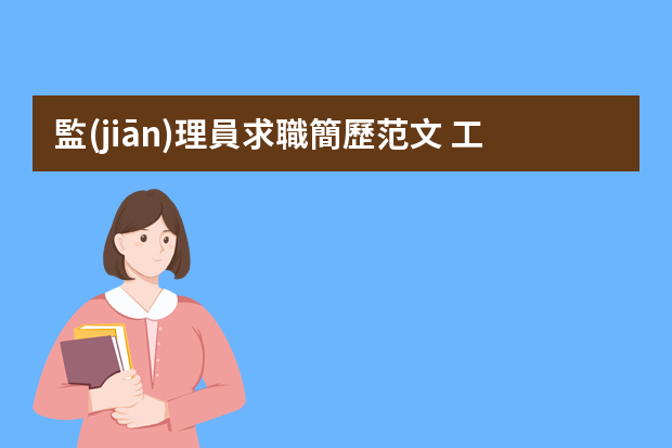 監(jiān)理員求職簡歷范文 工程監(jiān)理個人簡歷模板范文